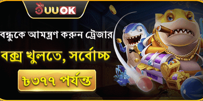 বন্ধুকে আমন্ত্রণ রেফারেল বোনাস promotion
